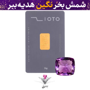 باندل شمش طلا زیوتو 5 گرم عیار 995 به همراه نگین آماتیست هدیه