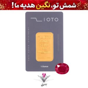 باندل شمش طلا یک انسی زیوتو عیار 995 به همراه نگین یاقوت سرخ هدیه