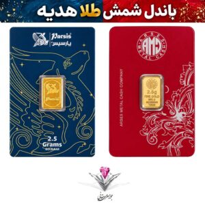 باندل شمش طلا پارسیس و آرسس💎شمش طلا 2.5 گرمی پارسیس 999.9 + شمش طلا 2.5 گرمی آرسس 995💎