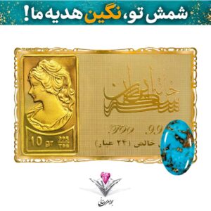 باندل شمش طلا 24 عیار نقش برجسته ونوس 10 گرمی مدل کارت فلزی به همراه نگین فیروزه