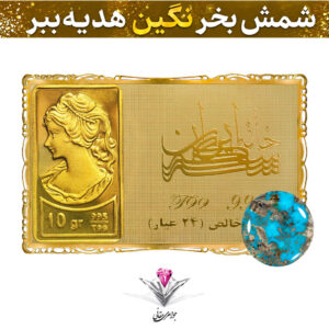 باندل شمش طلا 24 عیار نقش برجسته ونوس 10 گرمی مدل کارت فلزی به همراه نگین فیروزه