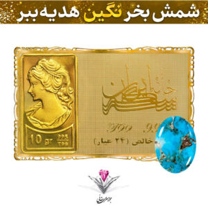 باندل شمش طلا 24 عیار نقش برجسته ونوس 10 گرمی مدل کارت فلزی به همراه نگین فیروزه