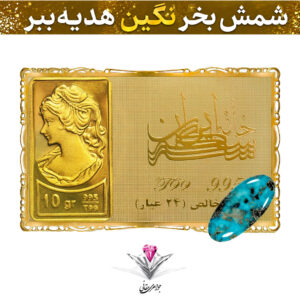 باندل شمش طلا 24 عیار نقش برجسته ونوس 10 گرمی مدل کارت فلزی به همراه نگین فیروزه