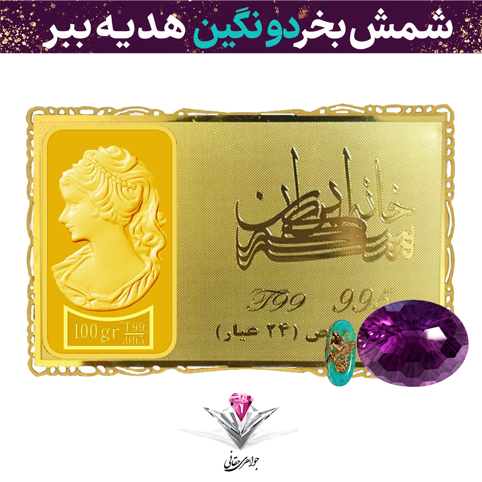 باندل شمش طلا 24 عیار نقش برجسته ونوس 100/00 گرمی به همراه نگین آماتیست + نگین فیروزه