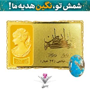 باندل شمش طلا 24 عیار نقش برجسته ونوس یک انس مدل کارت فلزی به همراه نگین فیروزه
