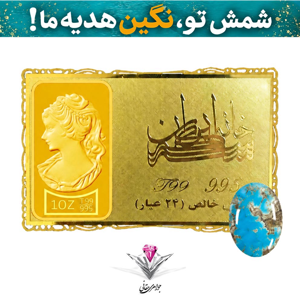 باندل شمش طلا 24 عیار نقش برجسته ونوس یک انس مدل کارت فلزی به همراه نگین فیروزه