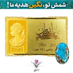 باندل شمش طلا 24 عیار نقش برجسته ونوس یک انس مدل کارت فلزی به همراه نگین فیروزه طبیعی