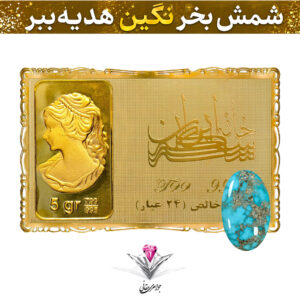 باندل شمش طلا 24 عیار نقش برجسته ونوس 5 گرمی مدل کارت فلزی به همراه نگین فیروزه طبیعی