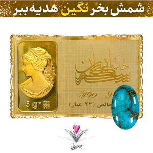 باندل شمش طلا 24 عیار نقش برجسته ونوس 5 گرمی مدل کارت فلزی به همراه نگین فیروزه طبیعی هدیه