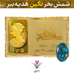 باندل شمش طلا 24 عیار نقش برجسته ونوس 5 گرمی مدل کارت فلزی به همراه نگین فیروزه