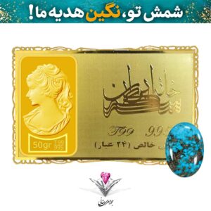 باندل شمش طلا 24 عیار نقش برجسته ونوس 50/00 گرمی مدل کارت فلزی به همراه نگین فیروزه