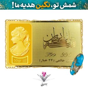 باندل شمش طلا 24 عیار نقش برجسته ونوس 50/00 گرمی مدل کارت فلزی به همراه نگین فیروزه