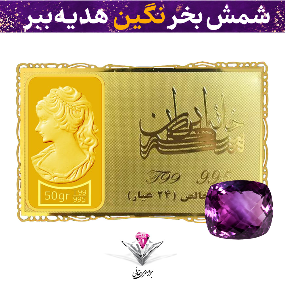 باندل شمش طلا 24 عیار نقش برجسته ونوس 50/00 گرمی مدل کارت فلزی به همراه نگین آماتیست