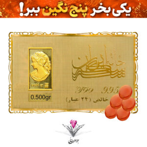 باندل شمش طلا 24 عیار نقش برجسته ونوس 0.5 گرم مدل کارت فلزی به همراه پنج عدد عقیق یمنی