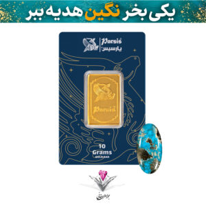 باندل شمش طلا 10 گرمی پارسیس / عیار 999.9 به همراه سنگ فیروزه