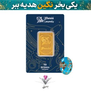 باندل شمش طلا 10 گرمی پارسیس عیار 999.9 به همراه نگین فیروزه