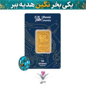باندل شمش طلا 10 گرمی پارسیس / عیار 999.9 به همراه سنگ فیروزه