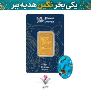 باندل شمش طلا 10 گرمی پارسیس عیار 999.9 به همراه سنگ فیروزه