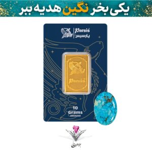 باندل شمش طلا 10 گرمی پارسیس عیار 999.9 به همراه نگین فیروزه