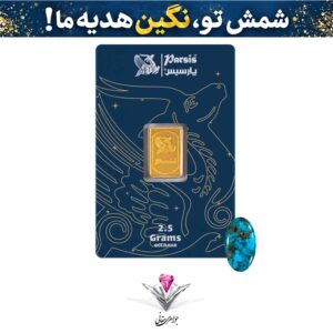 باندل شمش طلا 2.5 گرمی پارسیس / عیار 999.9 به همراه نگین فیروزه طبیعی