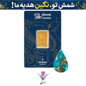 باندل شمش طلا 5 گرمی پارسیس / عیار 999.9 به همراه نگین فیروزه