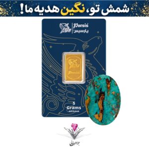 باندل شمش طلا 5 گرمی پارسیس / عیار 999.9 به همراه نگین فیروزه