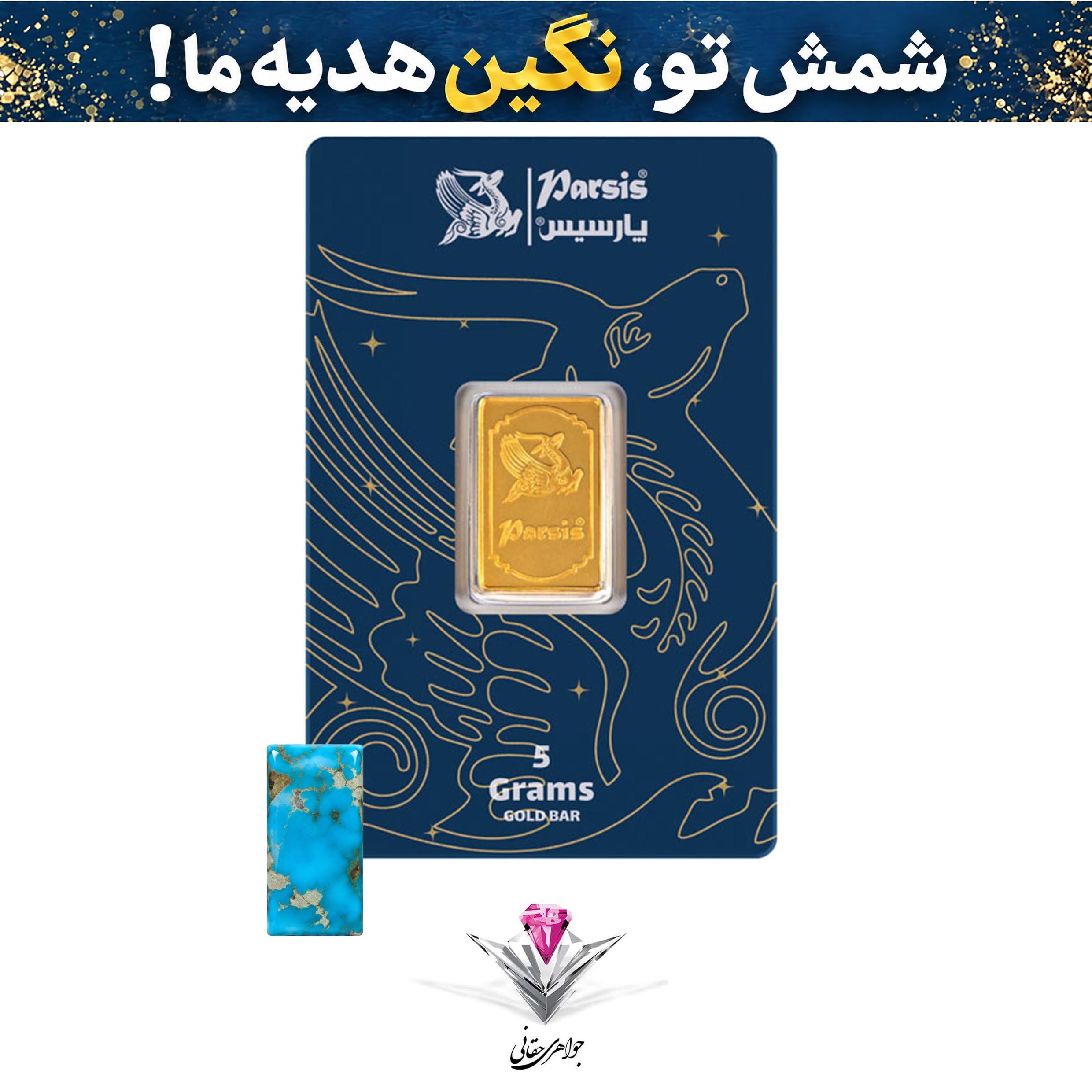 باندل شمش طلا 5 گرمی پارسیس / عیار 999.9  به همراه نگین فیروزه