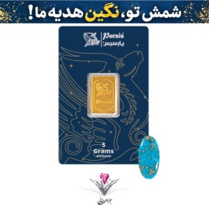 باندل شمش طلا 5 گرمی پارسیس / عیار 999.9 به همراه نگین فیروزه