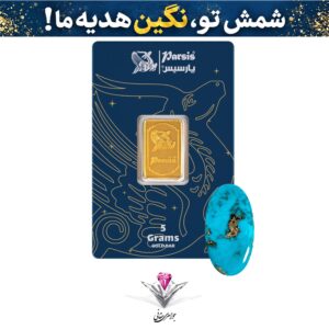 باندل شمش طلا 5 گرمی پارسیس / عیار 999.9 به همراه نگین فیروزه