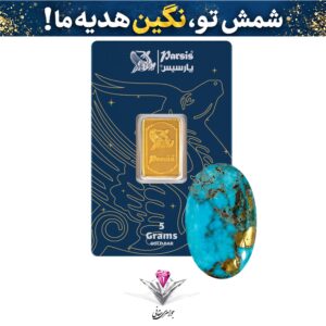 باندل شمش طلا 5 گرمی پارسیس / عیار 999.9 به همراه دو عدد نگین فیروزه