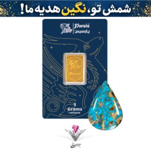 باندل شمش طلا 5 گرمی پارسیس / عیار 999.9 به همراه نگین فیروزه
