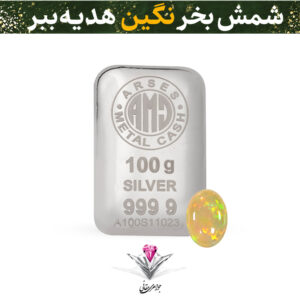باندل شمش نقره آرسس 100 گرمی (999.9) به همراه سنگ اوپال