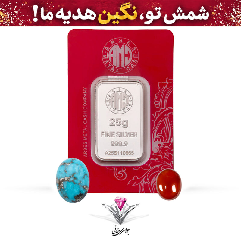 باندل شمش نقره آرسس 25 گرمی (999.9) به همراه نگین فیروزه و عقیق رایگان