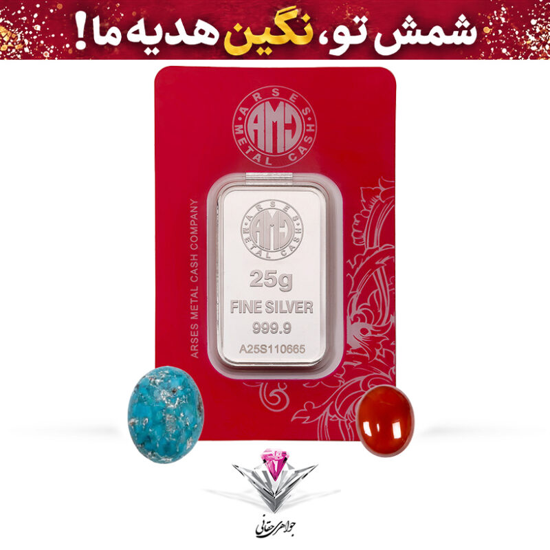باندل شمش نقره آرسس 25 گرمی (999.9) به همراه نگین فیروزه و عقیق رایگان