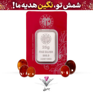 باندل شمش نقره آرسس 25 گرمی (999.9) به همراه 5 عدد نگین عقیق