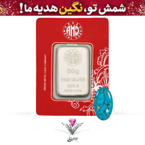 باندل شمش نقره آرسس 50 گرمی (999.9) به همراه نگین فیروزه طبیعی