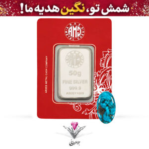 باندل شمش نقره آرسس 50 گرمی (999.9) به همراه نگین فیروزه طبیعی