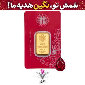 باندل شمش طلا 24 عیار 25 گرمی آرسس / 995 به همراه نگین یاقوت طبیعی