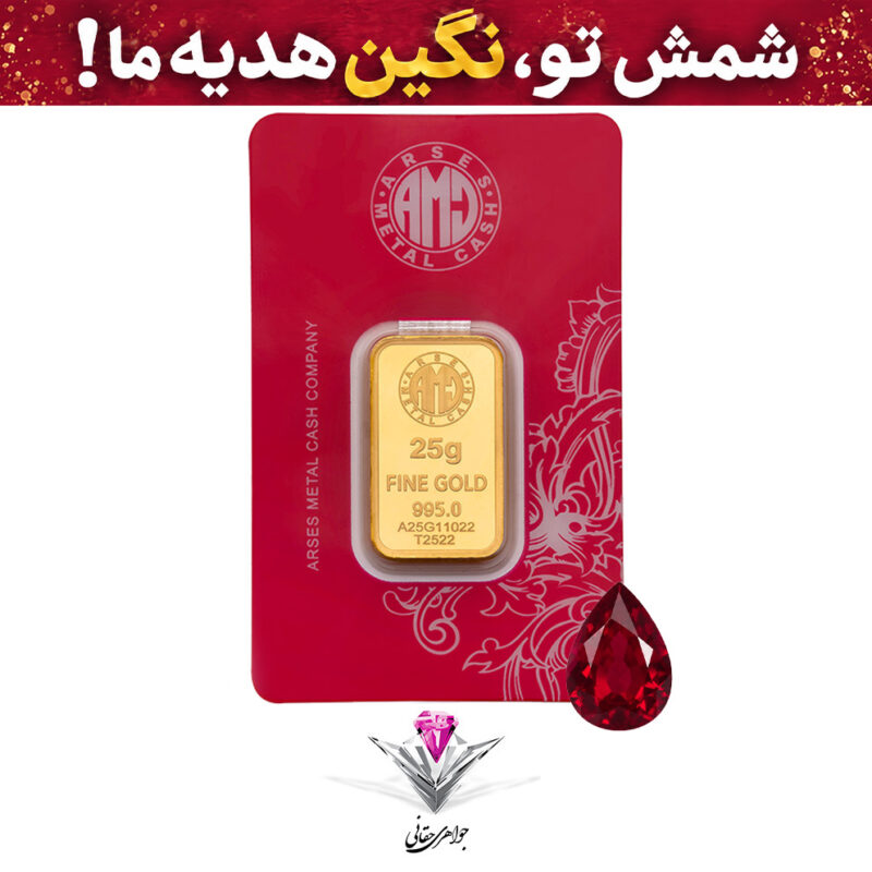 باندل شمش طلا 24 عیار 25 گرمی آرسس / 995 به همراه نگین یاقوت طبیعی