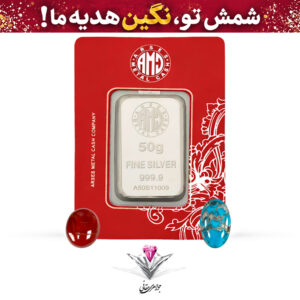 باندل شمش نقره آرسس 50 گرمی (999.9) به همراه نگین فیروزه طبیعی و عقیق رایگان