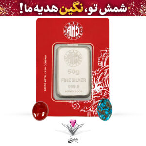 باندل شمش نقره آرسس 50 گرمی (999.9) به همراه نگین فیروزه طبیعی و عقیق رایگان