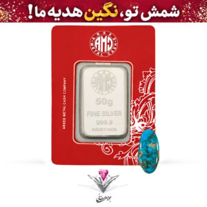باندل شمش نقره آرسس 50 گرمی (999.9) به همراه نگین فیروزه طبیعی