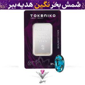 باندل شمش نقره توکنیکو 1 اونسی (999.9) به همراه نگین فیروزه