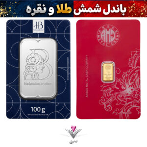 باندل شمش طلا آرسس و نقره HB💎شمش نقره 100 گرمی هاشمیان + شمش طلا آرسس 1 گرمی💎
