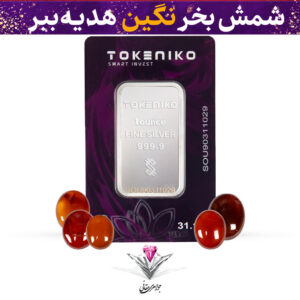 باندل شمش نقره توکنیکو 1 اونسی (999.9) به همراه پنج عدد نگین عقیق