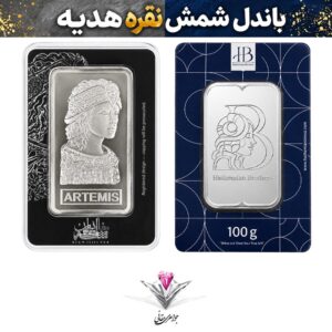 باندل شمش نقره خانه سکه ایران و HB💎شمش نقره 100 گرمی خانه سکه ایران + شمش نقره 100 گرمی HB💎
