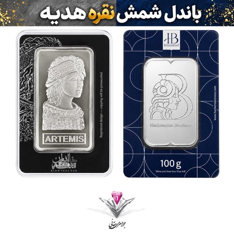 باندل شمش نقره خانه سکه ایران و HB💎شمش نقره 100 گرمی خانه سکه ایران + شمش نقره 100 گرمی HB💎