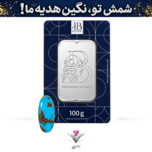 باندل شمش نقره HB مدل آناهیتا 100 گرمی عیار 999.9 به همراه نگین فیروزه