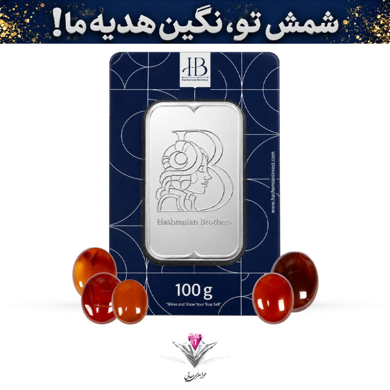 باندل شمش نقره HB مدل آناهیتا 100 گرمی عیار 999.9 به همراه پنج عدد عقیق