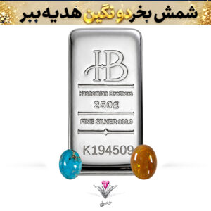 باندل شمش نقره HB مدل اینوست 250 گرمی عیار 999.9 به همراه نگین اوپال و فیروزه